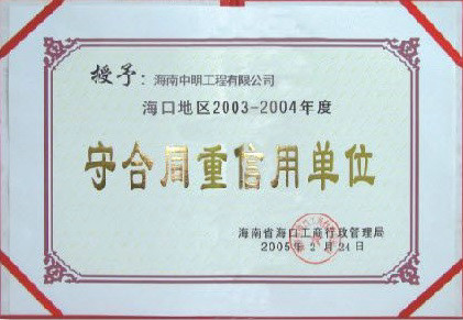 ?？诘貐^(qū)2003-2004年度受合同重信用單位.jpg